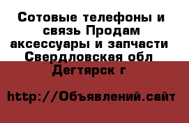 Сотовые телефоны и связь Продам аксессуары и запчасти. Свердловская обл.,Дегтярск г.